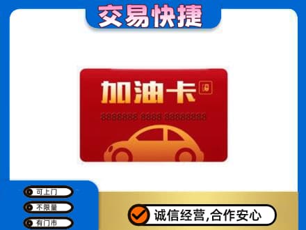 平凉购物卡回收加油卡2.jpg